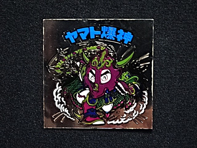 画像3: ヤマト爆神（アルミ版）B