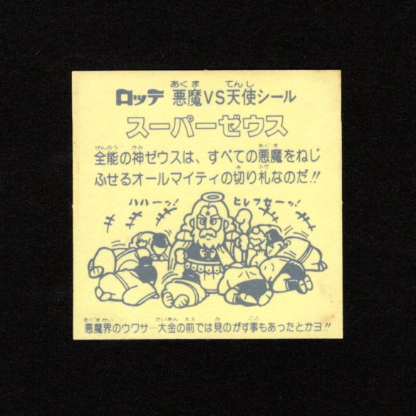 画像2: スーパーゼウス（裏薄黄色）