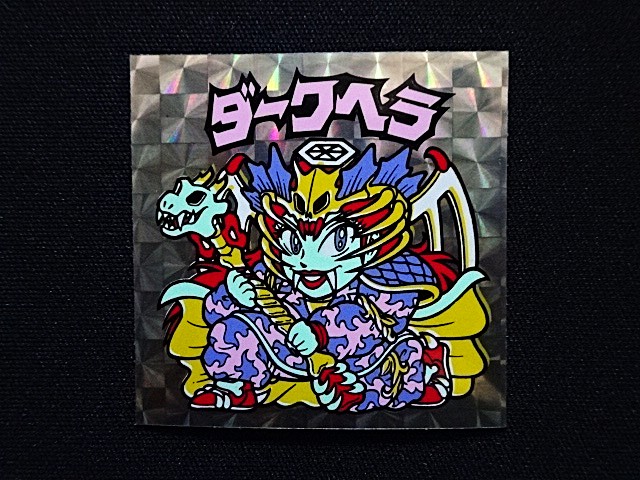 画像3: ダークヘラ（B）