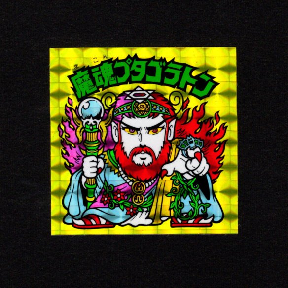 画像1: 魔魂プタゴラトン（B）
