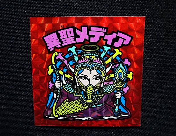 画像4: 異聖メディア（B）