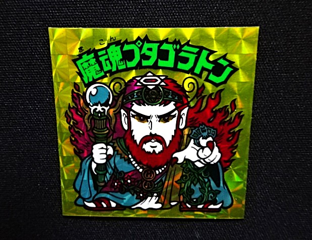 画像4: 魔魂プタゴラトン（A）