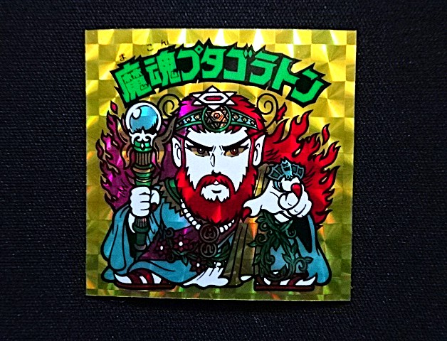 画像3: 魔魂プタゴラトン（B）