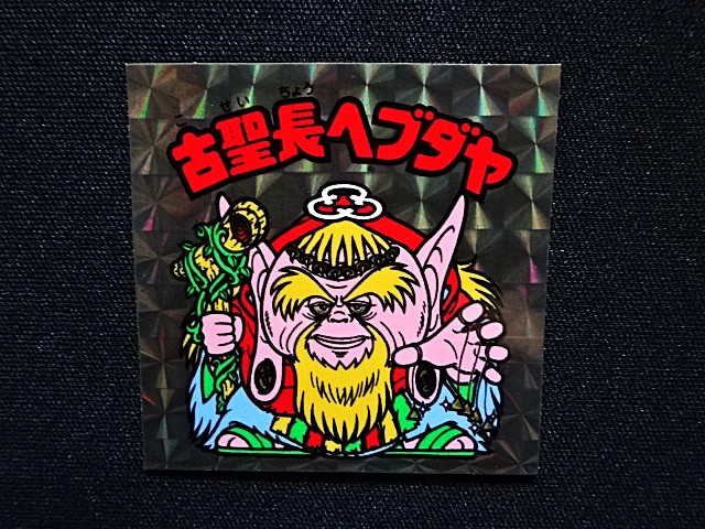 画像4: 古聖長ヘブダヤ（B）