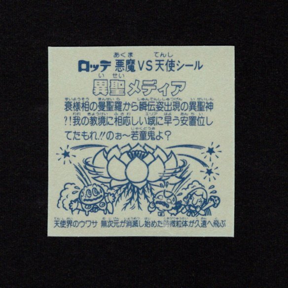画像2: 異聖メディア（B）