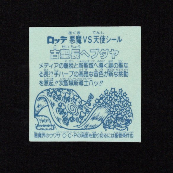 画像2: 古聖長ヘブダヤ（B）