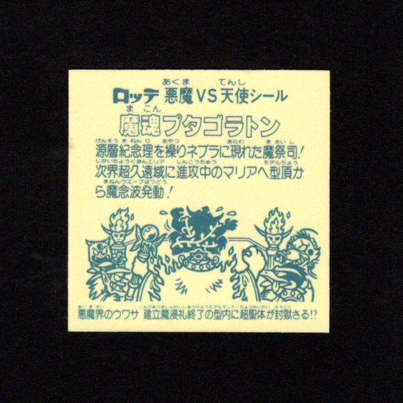 画像2: 魔魂プタゴラトン（B）
