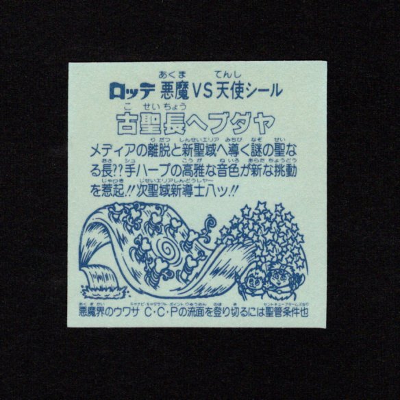 画像2: 古聖長ヘブダヤ（A）