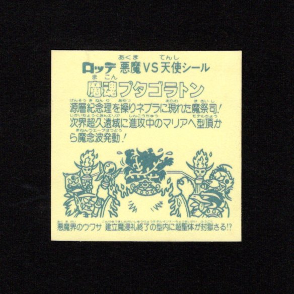 画像2: 魔魂プタゴラトン（A）