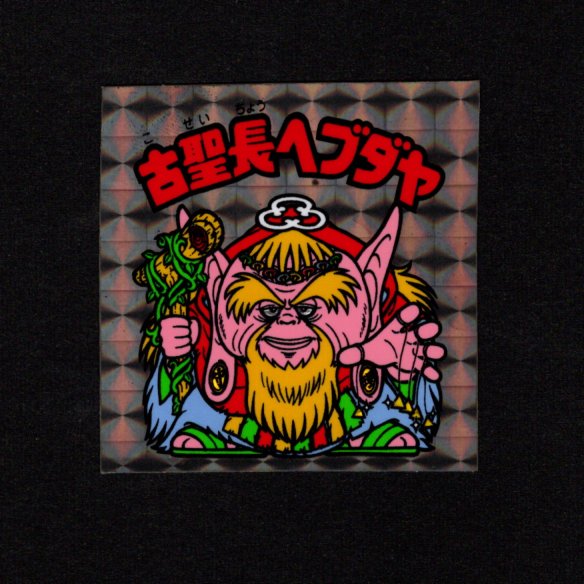 画像1: 古聖長ヘブダヤ（B）