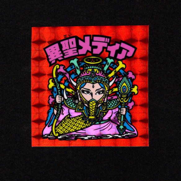 画像1: 異聖メディア（B）