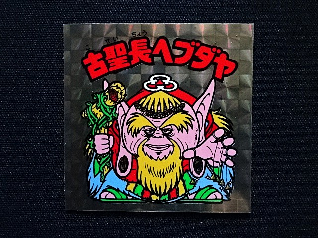 画像3: 古聖長ヘブダヤ（A）