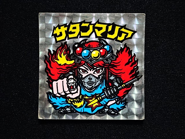 画像3: サタンマリア武装（裏薄黄色）