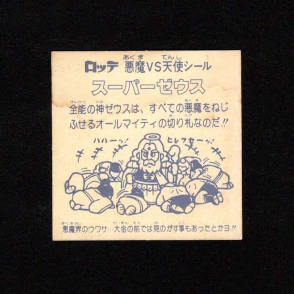 画像2: スーパーゼウス（裏クリーム色）