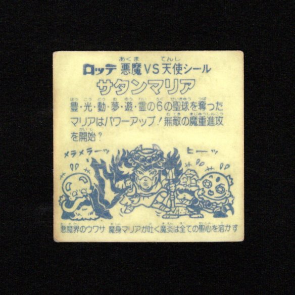 画像2: サタンマリア武装（裏薄黄色）
