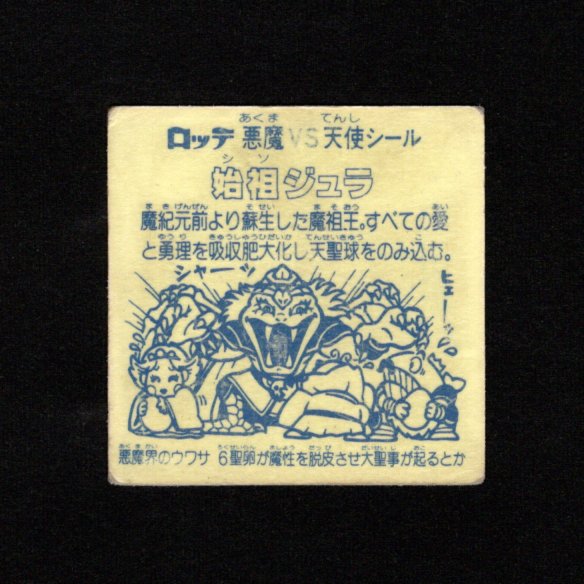 画像2: 始祖ジュラ