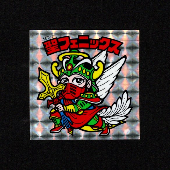 画像1: 聖フェニックス（武装）