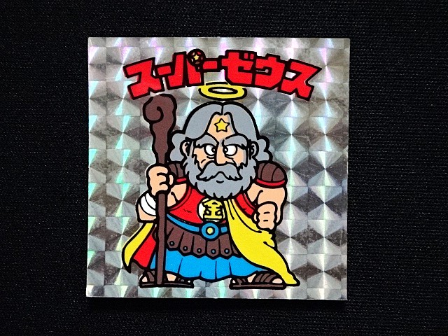画像3: スーパーゼウス（裏クリーム色）