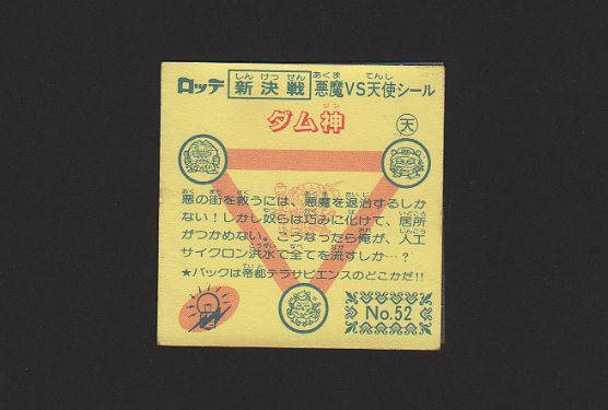 画像: ダム神（新決戦）