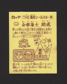画像: 会都藩主　助成