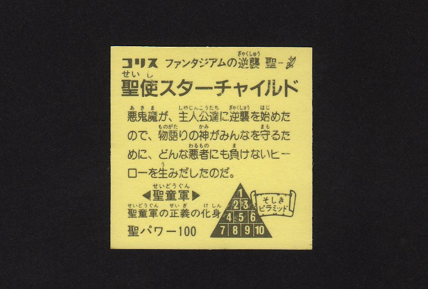 画像: 聖使スターチャイルド