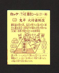 画像: 鬼平　火付盗賊改