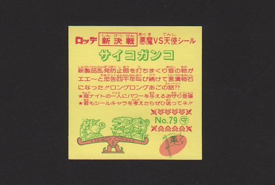 画像: サイコガンコ（新決戦）