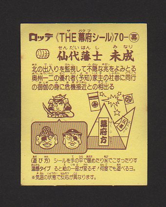 画像: 仙代藩士　未成