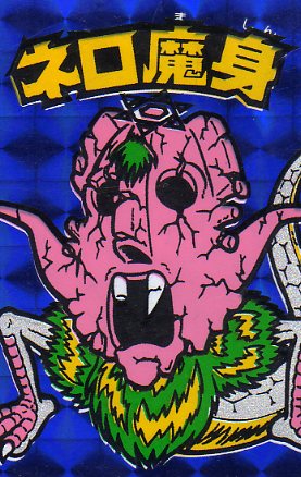 画像: ネロ魔身青（プチエラー）
