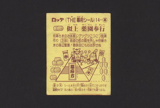 画像: 似上　楽園奉行（裏＊なし）