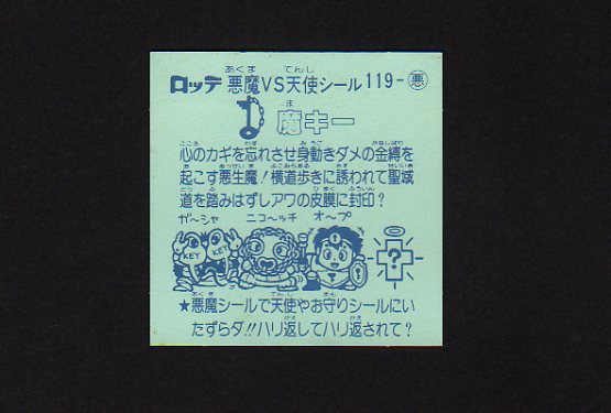画像: 魔キー