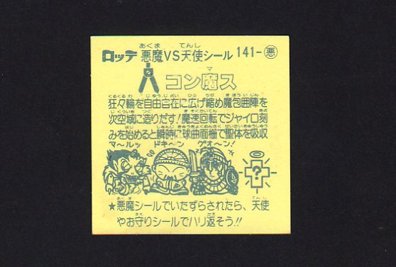 コン魔ス | ビックリマンの買取・販売ならゼウスの森 - ビックリマン