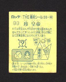 画像: 珍　皇帝