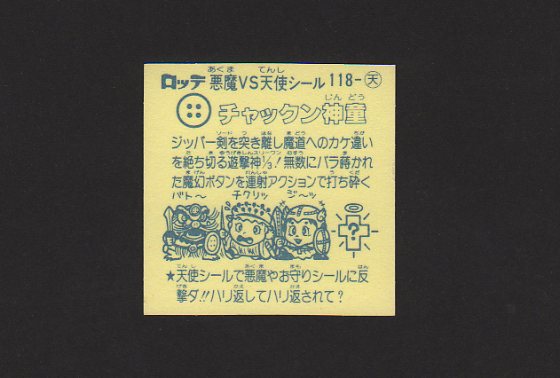 画像: チャックン神童（アイス版）