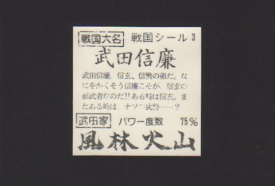 画像: 武田信廉+おまけ